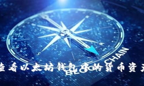 如何有效查看以太坊钱包中的货币资产及其变动