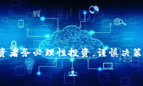  
  tpWallet持币挖矿风险分析：投资需谨慎 / 

关键词 
 guanjianci tpWallet, 持币挖矿, 风险分析 /guanjianci 

引言
随着区块链技术的迅速发展，数字货币挖矿逐渐成为投资者关注的热门话题。其中，tpWallet作为一种新兴的持币挖矿工具，吸引了众多用户的关注。然而，持币挖矿并非没有风险，这种投资方式可能带来盈利的同时，也伴随着诸多不确定性。因此，在选择tpWallet持币挖矿方案时，投资者需充分了解其中的风险，以便做出更理智的决策。

tpWallet是什么？
tpWallet是一个多币种钱包，支持多种数字货币的存储和管理，其持币挖矿功能允许用户通过持有数字货币获得收益。这种挖矿方式不同于传统的计算挖矿，用户无需耗费大量计算资源，只需将自己的数字货币存入tpWallet，即可享受协议奖励。然而，tpWallet的挖矿机制、收益模式以及相关风险，都是需要深入研究的内容。

tpWallet持币挖矿的基本原理
持币挖矿的基本原理是通过持有一定数量的数字货币来参与网络的验证和记账，从而获得相应的奖励。tpWallet利用区块链技术，通过智能合约的方式，实现持币挖矿的机制。这一过程不仅能够为用户带来额外的收益，同时也为区块链网络的稳定性和安全性做出了贡献。

tpWallet持币挖矿的风险分析
虽然tpWallet持币挖矿看似是一种便捷的获利方式，但实际上，伴随而来的风险同样不可忽视。用户需特别关注以下几点:
ul
    li市场波动风险：加密货币市场波动剧烈，数字货币的价值可能会在短时间内大幅波动，影响持有者的收益。/li
    li技术风险：tpWallet及其挖矿机制属于新兴技术，系统可能存在漏洞或安全隐患，导致用户资产受损。/li
    li流动性风险：持币挖矿需要将数字货币长期存入钱包，用户在需要资金时可能面临流动性不足的问题。/li
    li政策风险：数字货币的法律法规及政策变化可能影响持币挖矿的合法性和收益性，用户需关注相关政策动态。/li
/ul

问题1：tpWallet持币挖矿的收益如何计算？
收益计算是用户关注的重点，tpWallet持币挖矿的收益主要取决于几个因素，包括持有的数字货币数量、挖矿时间、相关网络的奖励机制等。通常情况下，tpWallet会根据持有的货币数量和时间的长短采用线性或非线性的奖励方式进行分配。需要注意的是，不同数字货币的挖矿奖励标准可能存在很大差异，因此投资者在选择挖矿资产时应仔细研究并做出合理配置。

除了基本的收益计算，市场行情也是影响收益的重要因素。在牛市中，数字货币的价格往往上涨，持有者在挖矿期间可能获得更高的绝对收益；而在熊市中，价格的下跌则可能使持有者面临亏损。因此，用户应综合考虑市场环境，制定合理的投资策略来管理自己的风险。

问题2：tpWallet持币挖矿的安全性如何？
安全性是用户在使用tpWallet持币挖矿时最担心的问题之一。tpWallet采用的技术方案、加密机制、用户反馈和实际使用中的漏洞等，都可能影响持币挖矿的安全。在选择tpWallet进行持币挖矿之前，用户需对其安全性进行全面评估，必要时可以查阅相关的安全审计报告或用户评价。

为了提升安全性，用户也应采取一定的安全措施，例如：使用强密码、定期更改密码、开启双重认证、定期备份钱包等。此外，也要警惕网络钓鱼和恶意软件的攻击，确保个人资产的安全。综上，tpWallet的安全性需要用户自身把控，同时也要关注平台的安全动态。

问题3：持币挖矿和传统挖矿有何区别？
持币挖矿与传统挖矿在获取数字货币的方式上存在明显区别。传统挖矿主要依赖计算机进行复杂的数学运算，通过消耗大量的电力和计算性能来获得数字货币的挖矿奖励。而持币挖矿则是一种相对更加简便的方式，用户无需投入大量硬件设备和电费，只需持有一定数量的数字货币即可获得奖励。

此外，持币挖矿的操作便捷，用户可以随时存入或取出数字货币，灵活性更高。而在传统挖矿上，由于需要购买昂贵的硬件和支付高昂的电费，门槛较高，适合技术背景或资金实力较强的用户。相对而言，持币挖矿更为普及，吸引了大量普通投资者参与。

问题4：如何降低tpWallet持币挖矿的风险？
为了降低tpWallet持币挖矿的风险，用户可以采取以下几个措施：
ul
    li分散投资：不要将资金全部投入到持币挖矿中，可以选择不同的数字货币进行分散投资，这样可以降低单一资产波动带来的风险。/li
    li定期评估：定期对投资组合进行评估，观察市场动态、调整投资策略，以应对市场变化。/li
    li使用安全钱包：确保使用高安全性的数字货币钱包，避免因安全漏洞造成的损失。/li
    li关注市场消息：及时关注数字货币市场的新闻、政策变化等，保持对市场的敏感度。/li
/ul

结论
tpWallet的持币挖矿虽然有轻松获利的魅力，但也隐藏着不少风险。从市场波动到技术安全，投资者需要全面了解并做好风险管理。在选择参与tpWallet持币挖矿时，投资者务必理性投资，谨慎决策，确保自己的财产安全并尽可能提升盈利的机会。最终，只有在充分了解风险的基础上，用户才能在持币挖矿中实现财富的增值。

以上内容为对此的详细分析和不同问题的探讨，相信读者在深入了解tpWallet持币挖矿风险时，能够做出合理的投资决策。