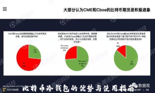 
比特币冷钱包的优势与使用指南