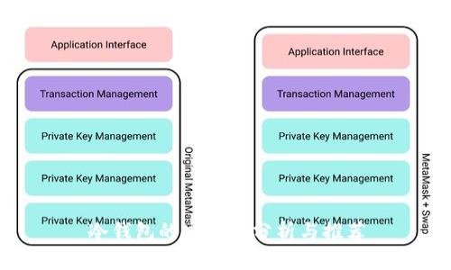 冷钱包的安全性分析与推荐