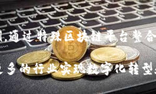    探索特殊的区块链平台：颠覆传统与未来的数字解决方案  / 

 guanjianci  区块链技术, 特殊区块链平台, 数字货币, 分布式账本  /guanjianci 

 区块链技术作为一种创新的分布式账本技术，近年来获得了广泛关注。其去中心化、安全和透明的特性，使之在金融、供应链、医疗等多个领域展现出了巨大的应用潜力。随着技术的不断发展，出现了许多特殊的区块链平台。这些平台不仅在技术结构上与传统区块链有所不同，还在应用和功能上展现出了独特的优势和前景。本文将深入探讨这些特殊的区块链平台，以及它们如何颠覆传统行业，塑造未来的数字解决方案。 

 一、特殊区块链平台的定义与特点 

 特殊区块链平台是指那些在基本区块链架构上进行了创新和改进，以满足特定需求或行业应用要求的平台。这些平台通常具有以下几个显著特点：

ul
    li去中心化：与中心化系统相比，特殊区块链平台在数据存储和管理上采用去中心化的方式，这意味着没有单个实体控制整个网络。/li
    li智能合约：许多特殊区块链平台支持智能合约的功能，自动执行合约条款，减少人为干预，提高交易的效率和安全性。/li
    li跨链互操作性：一些特殊区块链平台具有不同区块链之间的互操作能力，可以实现资产和数据的无缝迁移，促进多个区块链网络的协同工作。/li
    li隐私保护：考虑到用户数据隐私的需求，部分特殊区块链平台采用 zk-SNARKs 等隐私保护技术，保证交易匿名性同时又能确保账本的可验证性。/li
/ul

这些特点使得特殊区块链平台在特定应用场景中能够提供更为优质的服务，解决传统区块链在性能、可扩展性和隐私保护等方面的不足。

 二、特殊区块链平台的案例分析 

 在众多特殊区块链平台中，一些项目因其独特的功能和广泛的应用场景而备受关注。以下是几个典型案例：

h4 1. Hyperledger Fabric /h4
 Hyperledger Fabric 是一个开源的企业级区块链框架，特别适合用于开发供应链管理、金融服务等高需求的企业应用。该平台通过模块化架构实现了高可扩展性和灵活配置。
 Hyperledger Fabric 的特点在于其支持多种共识机制和权限管理，大大提升了企业在安全性和合规性方面的应用能力。企业可以根据自身需求定制网络，提高了使用的灵活性。

h4 2. IOTA /h4
 IOTA 专注于物联网（IoT）应用，通过无区块链的结构，采用一种称为Tangle的技术提高了交易速度和零手续费。Tangle是一种有向无环图（DAG），不同于传统的区块链，它允许多方进行并行交易，解决了区块链的可扩展性问题。
 IOTA的设计使其能够在数百万物联网设备之间进行微支付，并支持复杂的数据共享和交换，极大促进了未来智能城市的发展潜力。

h4 3. Zcash /h4
 Zcash 是一种注重隐私保护的数字货币，采用 zk-SNARKs 加密技术为用户提供强安全性的交易隐私。Zcash允许用户选择公开或匿名的交易，满足了市场上对于隐私保护的多元化需求。
 区块链虽然提供了透明度，但在某些情况下，用户希望隐藏他们的交易信息。Zcash正是这种需求的响应者，在保护用户隐私的同时保持了网络的安全性和有效性。

 三、特殊区块链平台的优势与局限性 

 在探讨特殊区块链平台带来的积极影响时，我们也不能忽视其局限性。

h4 优势 /h4
ul
    li更好的性能：许多特殊区块链平台针对特定任务了性能，提高了交易速度和吞吐量。/li
    li灵活性：开发者可以根据需求选择合适的框架和替代性共识机制，为不同场景定制解决方案。/li
    li安全性：通过高级加密技术和智能合约，特殊区块链平台在维护用户数据安全方面表现得更为出色。/li
/ul

h4 局限性 /h4
ul
    li市场接受度：由于新技术的不确定性，许多特殊区块链平台在市场上的推广和推广面临挑战。/li
    li监管问题：由于区块链技术的去中心化特性，许多特殊区块链平台在合规性及监管方面遇见了困难。/li
    li技术复杂性：与传统的软件开发相比，特殊区块链平台可能需要开发团队具备更高的技术能力。/li
/ul

 四、特殊区块链平台的未来展望 

 随着技术的不断进步，特殊区块链平台将朝着越来越多样化和专用化的方向发展。未来，我们可能会看到以下几个趋势：

ul
    li更多行业应用：随着企业对区块链技术接受度的提高，许多行业将开发相应的特殊区块链平台，满足特定需求。/li
    li整合人工智能：结合人工智能和区块链，可以进一步提高数据处理能力和决策效率，开创全新应用模式。/li
    li全球监管与标准化：为了适应区块链技术的发展，全球的监管机构可能会出台相应的法律法规，为行业提供标准化的框架。/li
/ul

 总之，特殊区块链平台正在成为未来数字世界变革的重要推动力。它们在模式、技术和规程上都具有可能性，能够为传统行业带来新的生机与活力。随着技术的成熟和实践的深入，我们有理由相信特殊区块链平台将在未来发展中扮演更加重要的角色。

 常见问题 

h4 1. 特殊区块链平台如何确保交易安全？ /h4
 特殊区块链平台确保交易安全主要依赖于几个关键因素：采用先进的加密技术、利用去中心化的网络架构、实施智能合约和多种共识机制。首先，加密数据可以防止未授权的人访问信息，确保数据的安全性。其次，由于网络是去中心化的，没有单一的控制点，这降低了数据被篡改的风险。同时，智能合约审核并自动执行条款，减少人工错误和欺诈行为。各种共识机制让网络用户共同维护链上数据，提高了系统的整体安全性。最终，这些都共同构成了安全保障，让用户在特殊区块链平台上的交易更加可靠。

h4 2. 特殊区块链平台是如何解决传统区块链的可扩展性问题的？ /h4
 可扩展性是区块链技术面临的一个主要挑战。许多特殊区块链平台通过各种技术手段提高了交易的处理速度和容量。例如，IOTA通过采用无区块链的Tangle技术，允许多个交易并行进行，显著提升了交易速度。Hyperledger Fabric则通过模块化架构，允许企业选择不同的共识完成交易，性能。此外，特殊区块链还能通过分片技术，将数据分成多个部分并行处理，进一步提升系统的可扩展性。这些创新手段，帮助特殊区块链平台在数量激增的情况下仍然能够有效处理大量的交易请求。

h4 3. 如何评价特殊区块链平台的隐私保护功能？ /h4
 隐私保护是区块链应用中一个敏感而重要的话题。传统区块链虽能提供一定程度的透明度和安全性，但用户的数据隐私易于被暴露。特殊区块链平台如Zcash和Monero，通过采用先进的隐私保护技术，例如zk-SNARKs和环签名，在保护用户隐私的同时，也能保证网络的安全性。这样的设计使得用户可以选择匿名交易，在不公开其身份和交易细节的情况下使用数字货币。此外，随着隐私政策的不断完善和技术的进步，未来可能会有更多平台实施高度隐私保护，以适应市场的需要和用户的期待。

h4 4. 特殊区块链平台如何与其他技术（例如人工智能）融合？ /h4
 特殊区块链平台与人工智能(AI)的融合是一个新兴的研究领域，二者结合能够提高数据处理速度和决策质量。区块链提供了去中心化的数据来源，确保数据的真实性和不可篡改，而AI则可以运用这些数据进行进行模式识别、预测分析等。以医疗行业为例，通过特殊区块链平台整合患者的健康记录，并利用AI分析这些数据，可以早期发现潜在的健康问题。再如，结合区块链的智能合约可以实现自动化的合规检查。通过这种方式，特殊区块链平台与AI的结合不仅推动了技术的创新，还拓宽了应用的边界，预示着更广阔的未来发展空间。

 在总结本文的内容，特殊区块链平台作为一种创新性技术，正在对各个行业产生深远的影响。无论是对于安全性、可扩展性，还是隐私保护，特殊区块链平台都显示出了它们的独特优势。在未来，随着技术的不断进步和发展，我们期待看到这样的平台帮助更多的行业实现数字化转型和创新发展。