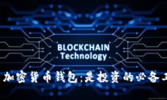 优质加密货币钱包：是投