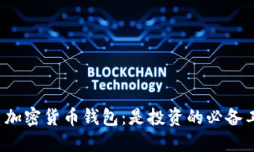 优质加密货币钱包：是投资的必备工具？