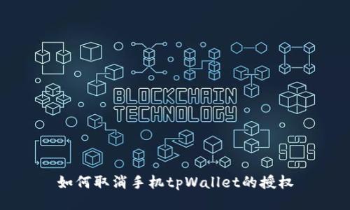 如何取消手机tpWallet的授权