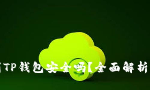 比特币提到TP钱包安全吗？全面解析与安全策略