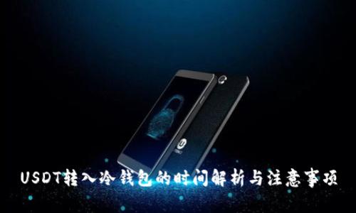 USDT转入冷钱包的时间解析与注意事项