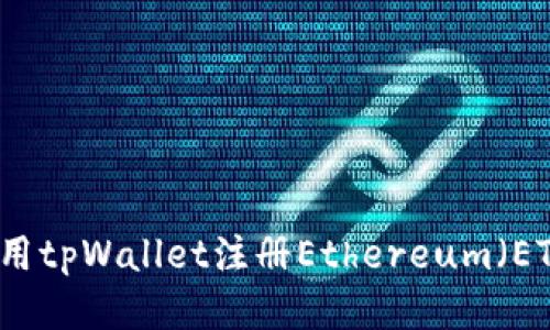 如何使用tpWallet注册Ethereum（ETH）账户