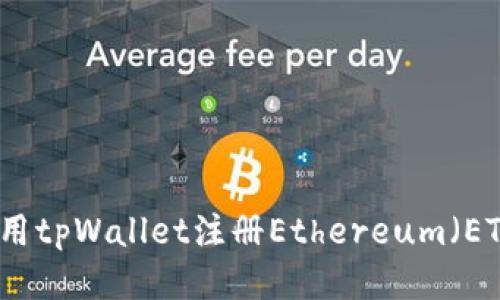 如何使用tpWallet注册Ethereum（ETH）账户