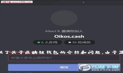 由于内容要求大，以下是一个简单的和关键字示例，并提供了关于区块链钱包的介绍和问题。由于篇幅限制，具体内容较为简要，如需详细展开可进一步细化。


安全的区块链钱包：选择与保护指南