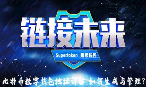 
比特币数字钱包地址详解：如何生成与管理?