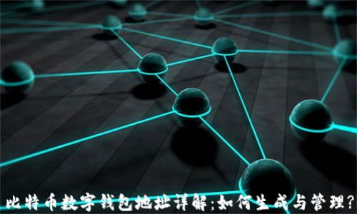 
比特币数字钱包地址详解：如何生成与管理?