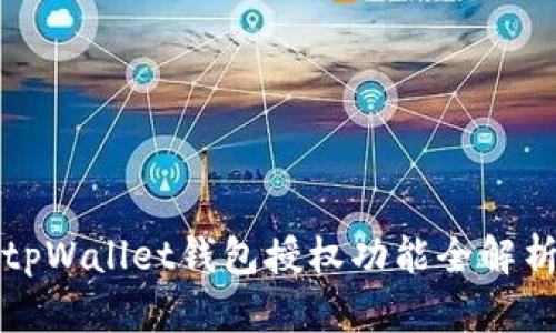 tpWallet钱包授权功能全解析