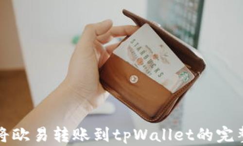 
如何将欧易转账到tpWallet的完整指南