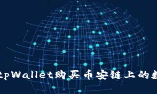 如何在tpWallet购买币安链上的数字货币