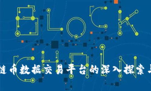 区块链币数据交易平台的深入探索与分析
