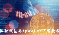  狐狸钱包与tpWallet下载教