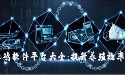 区块链养鸡软件平台大全：提升养殖效率与透明度
