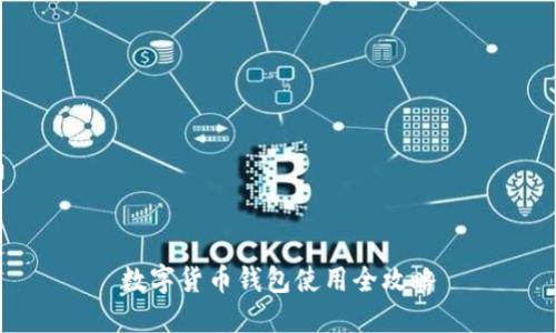 数字货币钱包使用全攻略