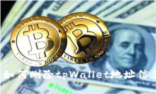  如何删除tpWallet地址信息