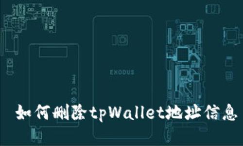  如何删除tpWallet地址信息