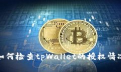 如何检查tpWallet的授权情况