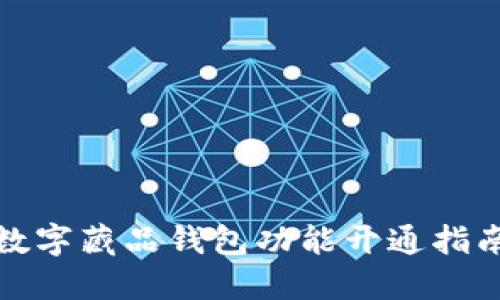 数字藏品钱包功能开通指南