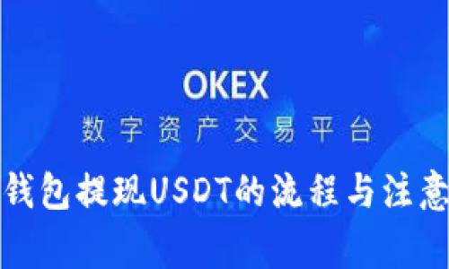 小狐钱包提现USDT的流程与注意事项