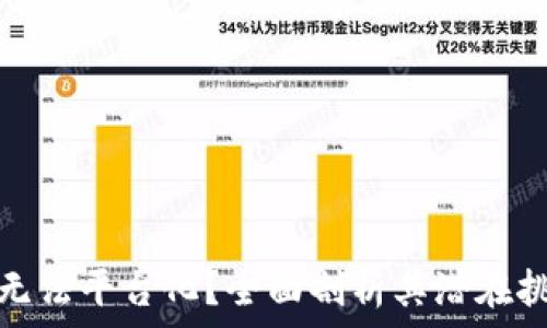  
区块链是否真的无法平台化？全面剖析其潜在挑战与未来可能性