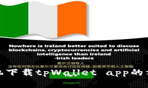 安卓手机下载tpWallet app的方法详解