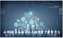 比特派：全面解读这个数