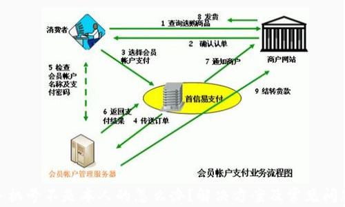
Pi币手机号不是本人的怎么办？解决方案及常见问题解答
