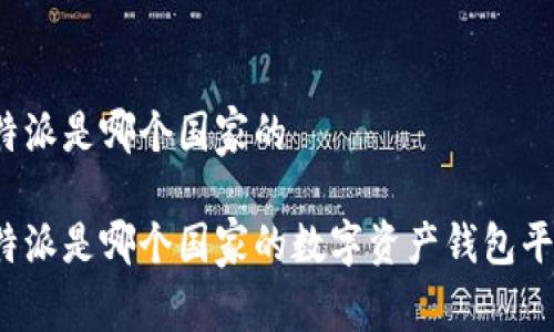 比特派是哪个国家的

比特派是哪个国家的数字资产钱包平台？