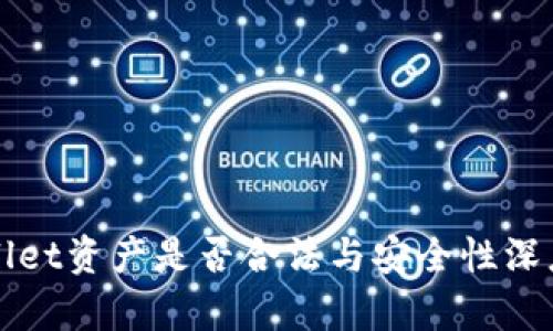 tpWallet资产是否合法与安全性深度解析