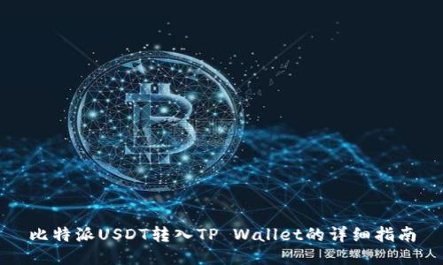 比特派USDT转入TP Wallet的详细指南