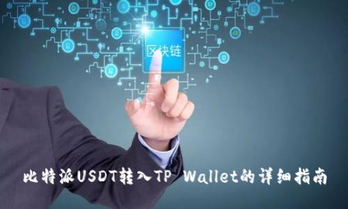 比特派USDT转入TP Wallet的详细指南