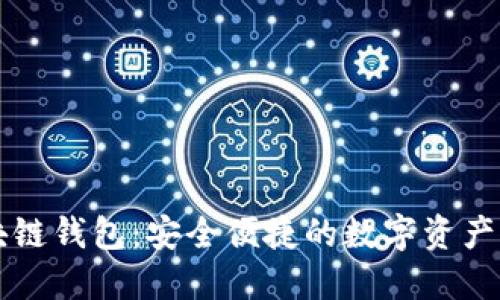 豆荚区块链钱包：安全便捷的数字资产管理工具