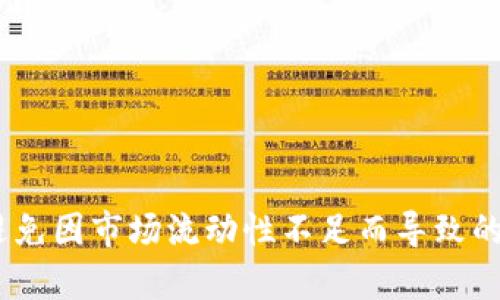   tpWallet价格影响过高的含义及解析 / 

 guanjianci tpWallet, 价格影响, 数字资产 /guanjianci 

在数字资产管理和区块链技术迅速发展的今天，各种数字钱包已经逐渐成为用户管理和交易虚拟货币的主要工具之一。tpWallet作为其中的一款，为用户提供了便捷的数字资产管理服务。但最近，有用户在使用tpWallet时遇到“价格影响过高”的提示，这不禁让人感到困惑。那么，tpWallet里所说的“价格影响过高”究竟是什么意思呢？在下面的内容中，我们将对此进行详细解析。

1. 什么是价格影响？
价格影响是一个金融和经济学中的概念，主要用来描述在买卖过程中，特定交易对市场价格所造成的影响。当交易量较大时，单笔交易可能会导致资产价格上升或下降，这种现象就是价格影响。对于数字资产来说，由于市场较小且流通性不足，一些相对较大的交易很容易对市场价格产生明显影响。
以tpWallet为例，当用户在该平台上进行大额交易时，如果市场流动性不足，可能会导致该资产的交易价格发生明显变化。若平台系统检测到某个交易的执行会对价格造成过大的影响，则会提示“价格影响过高”。这是在提醒用户，该交易可能不是最佳选择，或者在当前市场条件下，可以考虑分批交易、降低交易量或更换交易时机。

2. 为什么会出现价格影响过高的情况？
在数字资产交易中，价格影响过高的情况一般出现在以下几个方面：
ul
    listrong小市值资产的流动性不足：/strong在流动性较低的市场中，即使是相对较小的交易量也可能对价格造成较大波动。许多新兴项目的数字货币因为市值较小，买卖双方相对较少，大额交易很容易导致其价格大幅波动。/li
    listrong市场情绪波动：/strong在市场剧烈波动时，活动交易者可能出于恐慌或贪婪而进行大量交易，这种不稳定的情绪导致价格变动加剧。在这种情况下，如果tpWallet检测到用户的交易可能影响市场情绪，系统会给出警报。/li
    listrong滑点现象：/strong在数字资产交易中，滑点指的是用户下单时的预期价格与最终成交价格之间的差异。大额订单因为市场深度不足，或当前挂单价格偏低，就会造成价格的显著波动，特别是在急速或高波动性市场环境下。/li
/ul

3. 用户该如何应对价格影响过高的提示？
遇到tpWallet提示“价格影响过高”时，用户可以采取以下几种应对策略：
ul
    listrong分批交易：/strong将大额的交易拆分为多个小额交易，减少对市场价格的影响。通过多个小额订单逐步入场或出场，可以降低交易引起的价格波动，获得更理想的交易价格。/li
    listrong注意市场深度：/strong在进行交易前，用户应该查看该资产的市场深度图。如果流动性较低，还是建议不要进行大额交易。同时，也可以选择在市场活跃时进行交易，以增加自身交易的流动性。/li
    listrong利用限价单：/strong相较于市价单，采用限价单可以让用户在设定的价格上进行交易。这样即便市场快速波动，用户仍能在相对理想的价格成交，进一步缓解价格影响的问题。/li
    listrong监控市场动态：/strong用户应时刻关注市场的动态和最新的消息，及时了解行情变化，避免在突发信息下进行大额交易。/li
/ul

4. 如何判断一个代币的流动性？
流动性是评估一个代币市场健康与否的重要指标，用户可以从以下几个方面判断代币的流动性：
ul
    listrong市场深度：/strong在交易平台上，观察该代币的买卖盘深度。买卖盘中挂单的数量和价格的分布情况，可以体现当前市场是否有足够的流动性。/li
    listrong交易量：/strong每日的交易量不只是数量，还包括价格变化情况。一个流动性好的代币通常会表现出相对均匀的交易量和稳定的价格，而不是极端的价格波动。/li
    listrong交易所的支持：/strong代币在大型且知名的交易所上市，通常意味着会有更多的用户流动性，而在小型交易所的代币流动性可能会较低。/li
    listrong社区活跃度：/strong查看该代币的社区活跃程度，社交媒体和相关论坛上的讨论，越多的用户参与及关注往往意味着更高的市场流动性。/li
/ul

综上所述，tpWallet中的“价格影响过高”的提示，实际上是对用户执行交易的一种保护机制。通过理解价格影响及其背后的原理，用户可以更智能地进行数字资产交易，从而避免因市场流动性不足而导致的损失。希望用户能通过本文的分析，提升对数字资产交易市场的理解，进而做出更明智的投资决策。