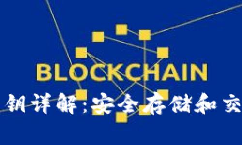 以太坊钱包公钥详解：安全存储和交易的基础知识