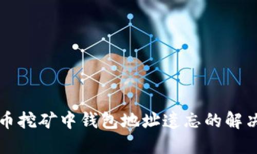 比特币挖矿中钱包地址遗忘的解决方案