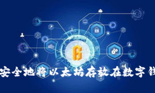 如何安全地将以太坊存放在数字钱包中