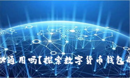数字币钱包可以通用吗？探索数字货币钱包的兼容性与使用