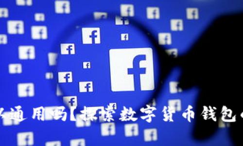 数字币钱包可以通用吗？探索数字货币钱包的兼容性与使用