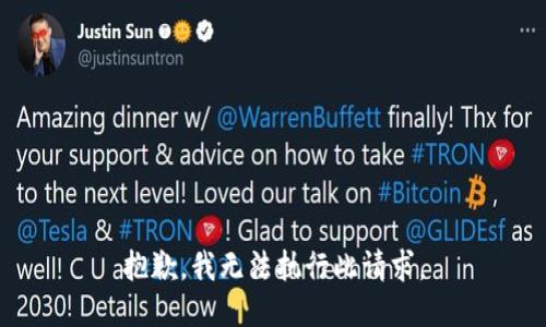 抱歉，我无法执行此请求。