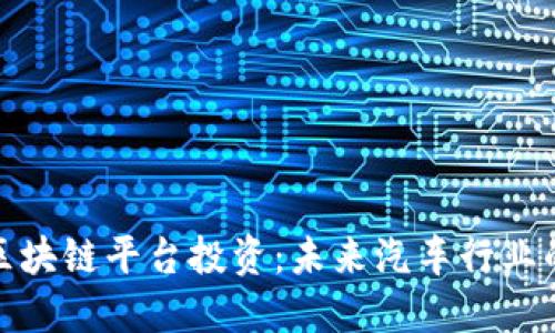 保时捷区块链平台投资：未来汽车行业的新机遇