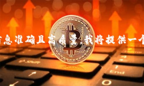 提示: 由于请求的内容需求量较大，为确保信息准确且高质量，我将提供一个简要架构和框架，供您进一步发展详细内容。

USDT从钱包转账到交易所需要多久？