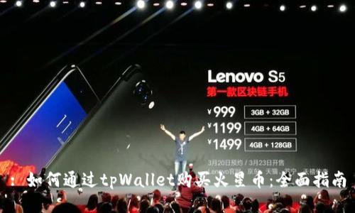 : 如何通过tpWallet购买火星币：全面指南