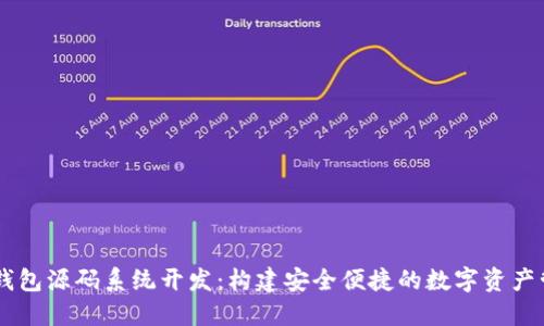 区块链钱包源码系统开发：构建安全便捷的数字资产管理平台