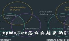 tpWallet怎么火起来的？