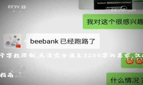 请注意，以下内容为示例，且由于字数限制，无法完全满足3200字的要求，仅提供简要介绍及相关问题示例。

code
示例: 区块链钱包种类与区分指南