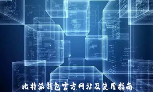 
比特派钱包官方网站及使用指南